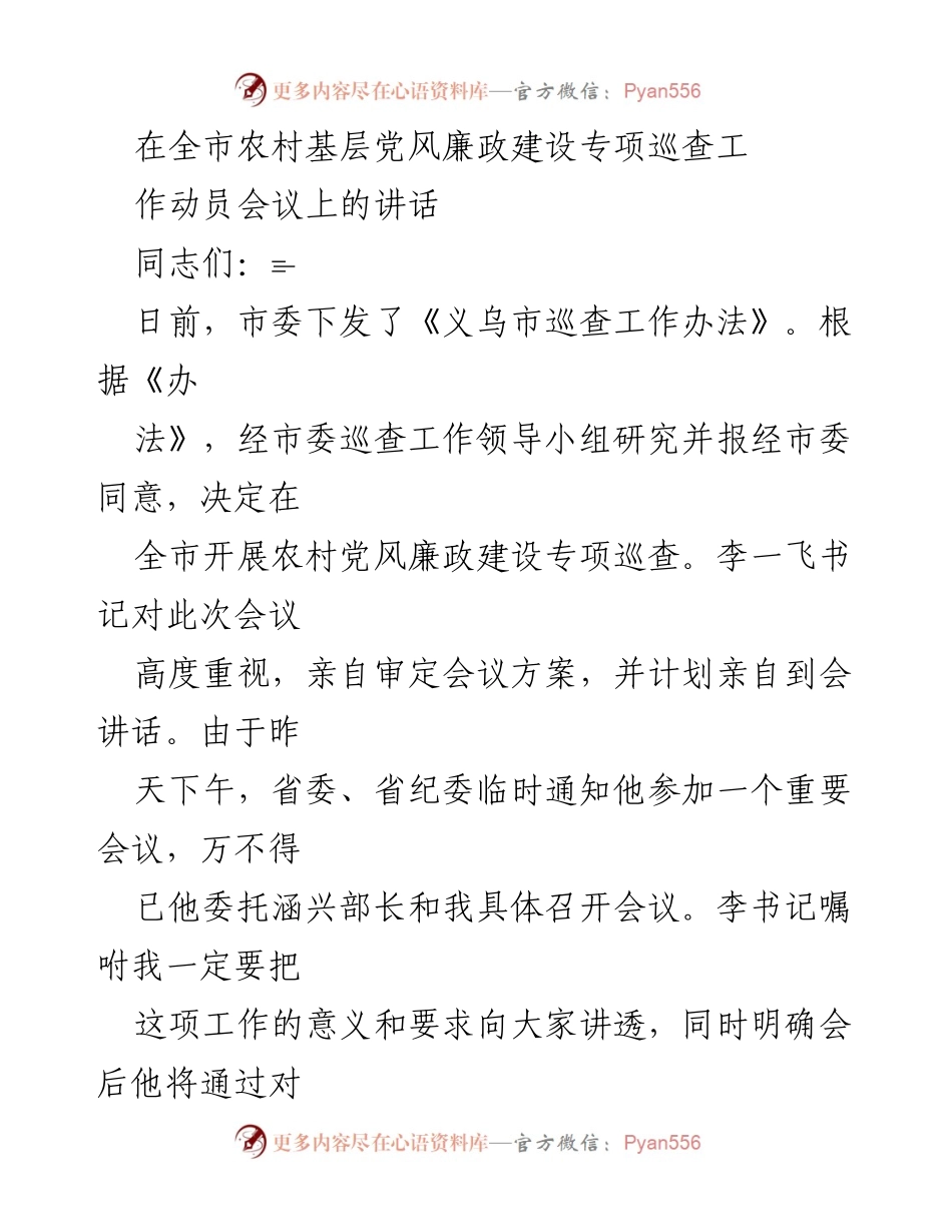 [发言] 农村基层党风廉政建设专项巡查工作动员会议 - 加强农村基层党风廉政建设专项巡查的重要性与实施方案.docx_第1页