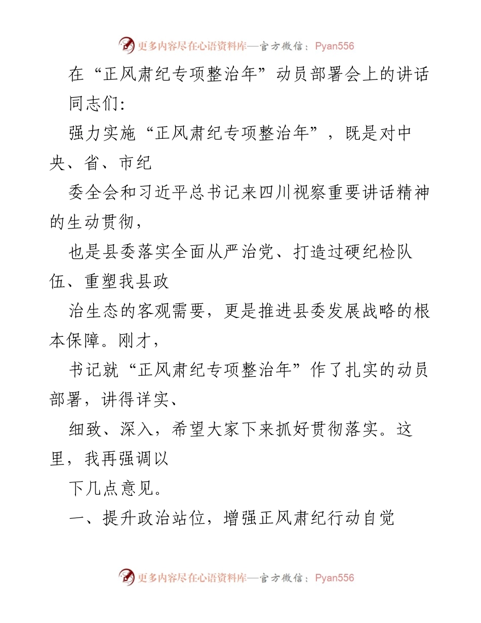 [发言] 动员部署会 - 强化正风肃纪，推动全面从严治党.docx_第1页