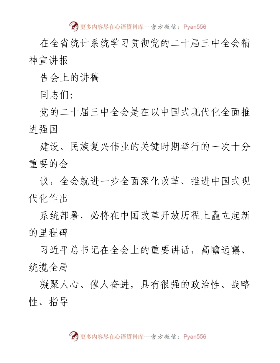 [发言] 全省统计系统学习贯彻党的二十届三中全会精神宣讲报告会 - 深入学习贯彻党的二十届三中全会精神，推动统计现代化改革.docx_第1页