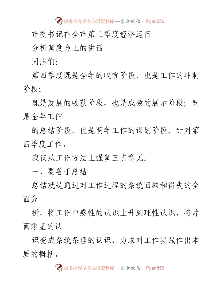 [发言] 全市第三季度经济运行分析调度会 - 强调总结与经济形势分析的重要性.docx_第1页