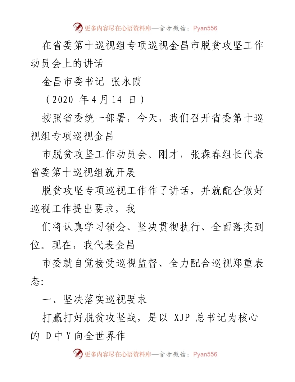 [发言] 动员会 - 加强巡视监督，确保脱贫攻坚成果.docx_第1页