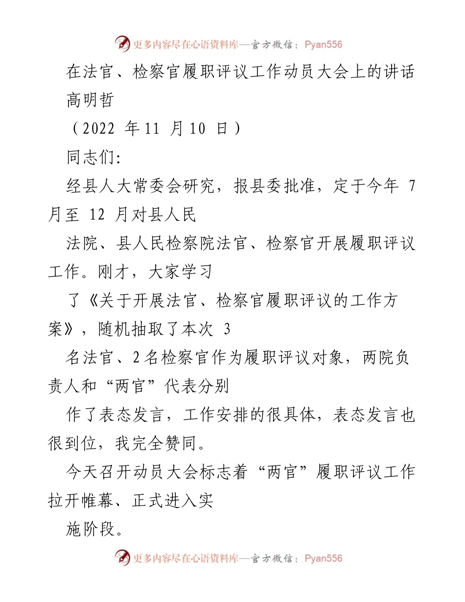 [发言] 动员大会 - 加强法官检察官履职评议的重要性_1.docx_第1页