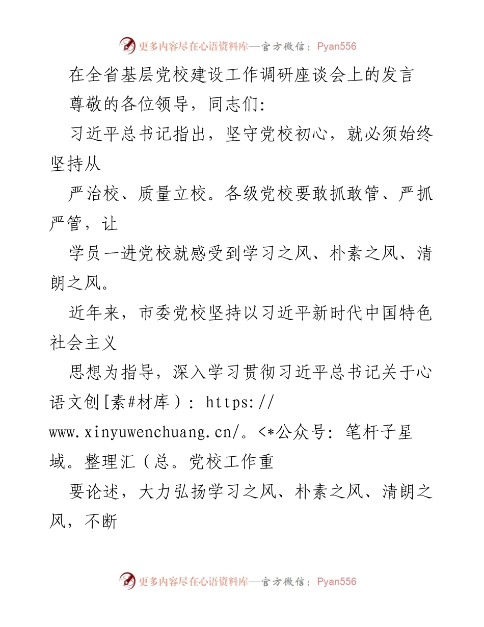 [发言] 全省基层党校建设工作调研座谈会 - 加强党校建设，弘扬学习与清朗之风.docx_第1页