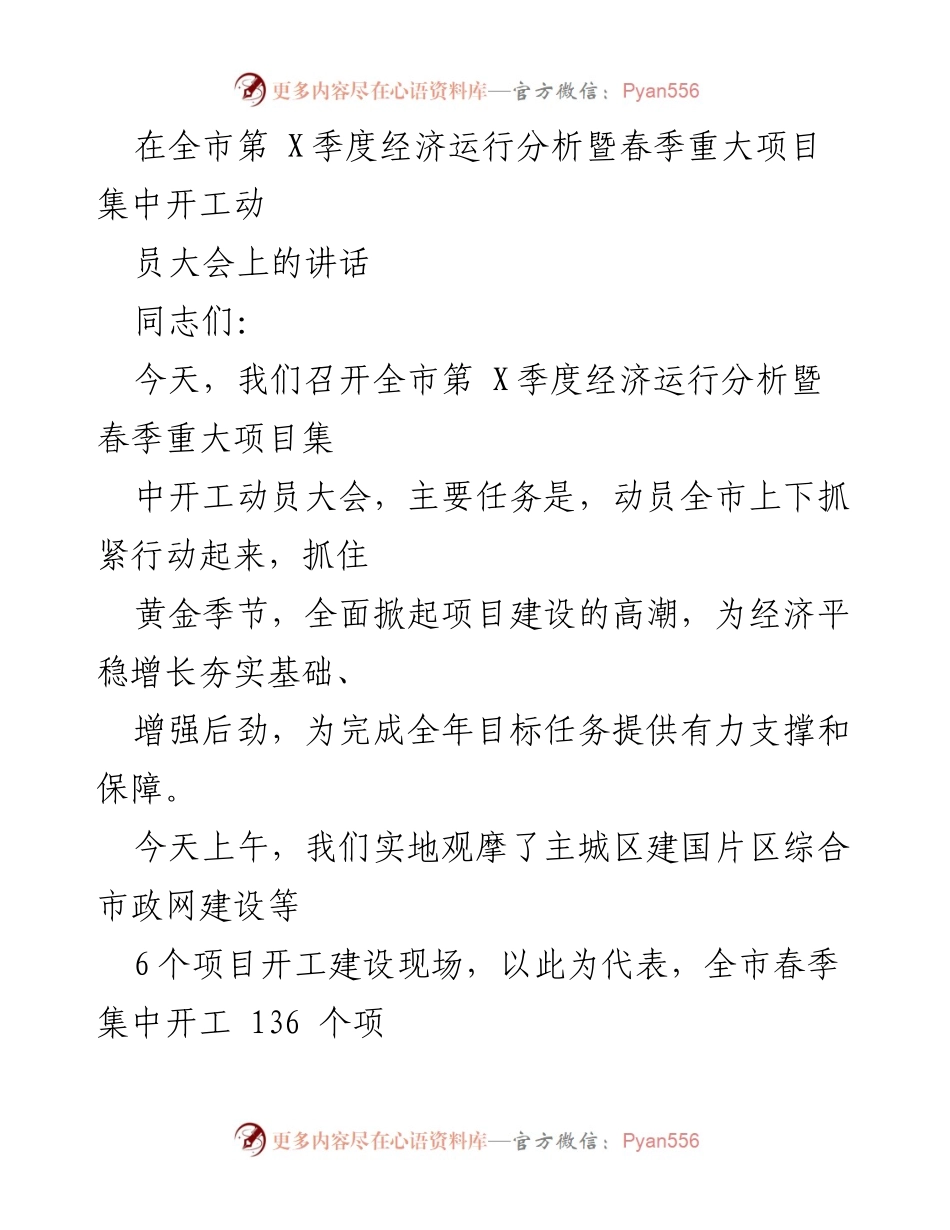 [发言] 动员大会 - 加快项目建设，确保经济平稳增长.docx_第1页