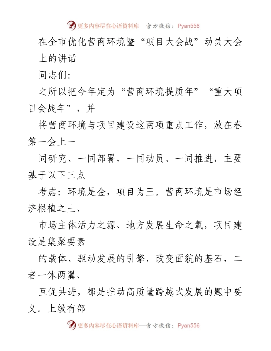 [发言] 动员大会 - 优化营商环境与项目建设的协同推进_1.docx_第1页