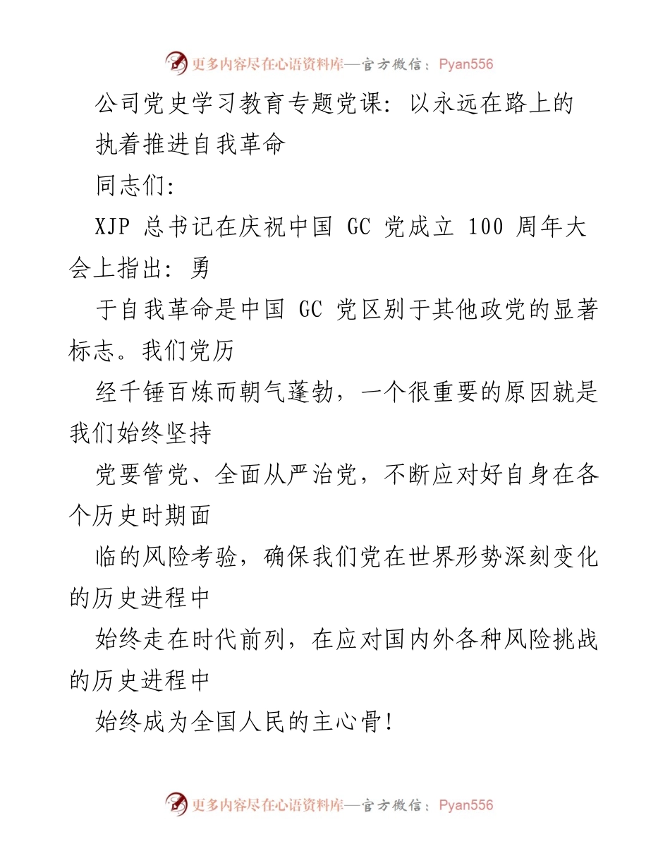 [发言] 公司党史学习教育专题党课 - 以自我革命推动公司高质量发展的重要性.docx_第1页