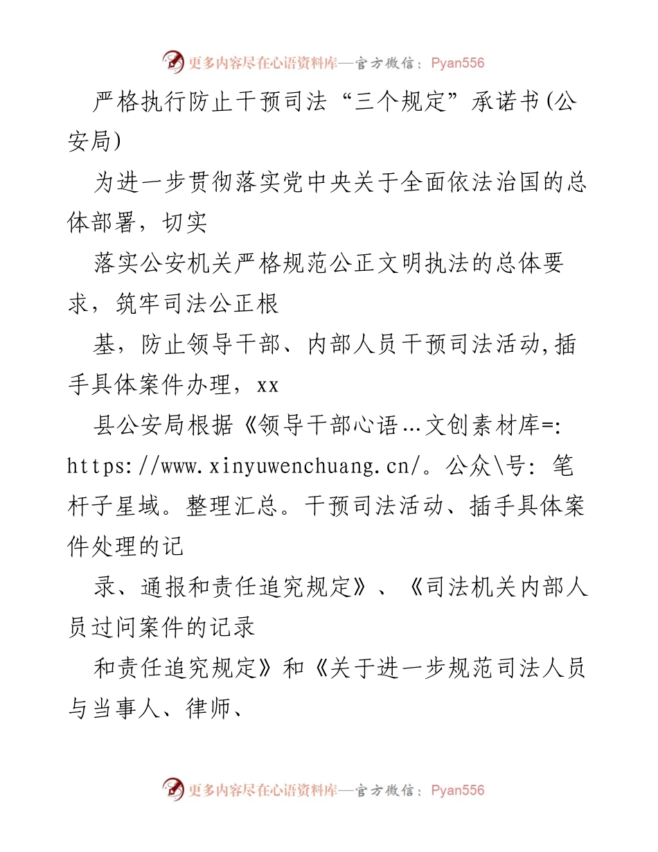 [发言] 公安局会议 - 严格执行防止干预司法“三个规定”的承诺与措施.docx_第1页