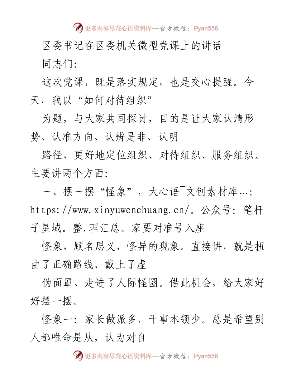 [发言] 区委机关微型党课 - 如何正确对待组织.docx_第1页