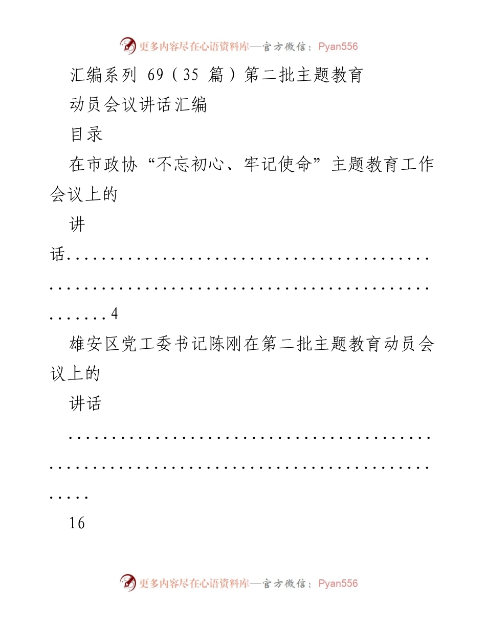 [发言] 动员会议 - 第二批“不忘初心、牢记使命”主题教育动员会议讲话汇编.docx_第1页