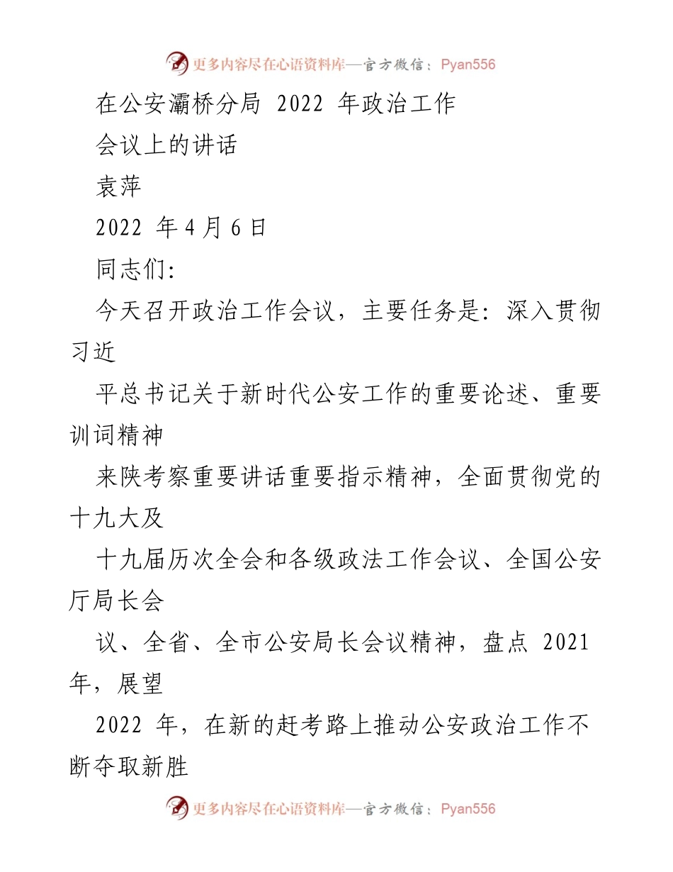 [发言] 公安灞桥分局2022年政治工作会议 - 加强政治工作，推动公安事业新发展.docx_第1页