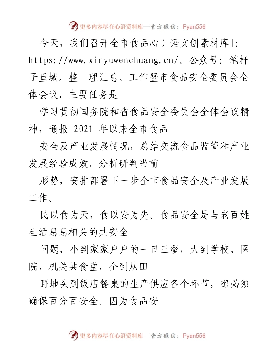 [发言] 全市食品工作暨市食品安全委员会全体会议 - 加强食品安全工作，确保民众健康与经济发展.docx_第1页