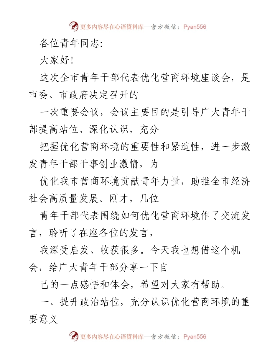 [发言] 全市青年干部代表优化营商环境座谈会 - 提升青年干部站位，共建优化营商环境.docx_第1页