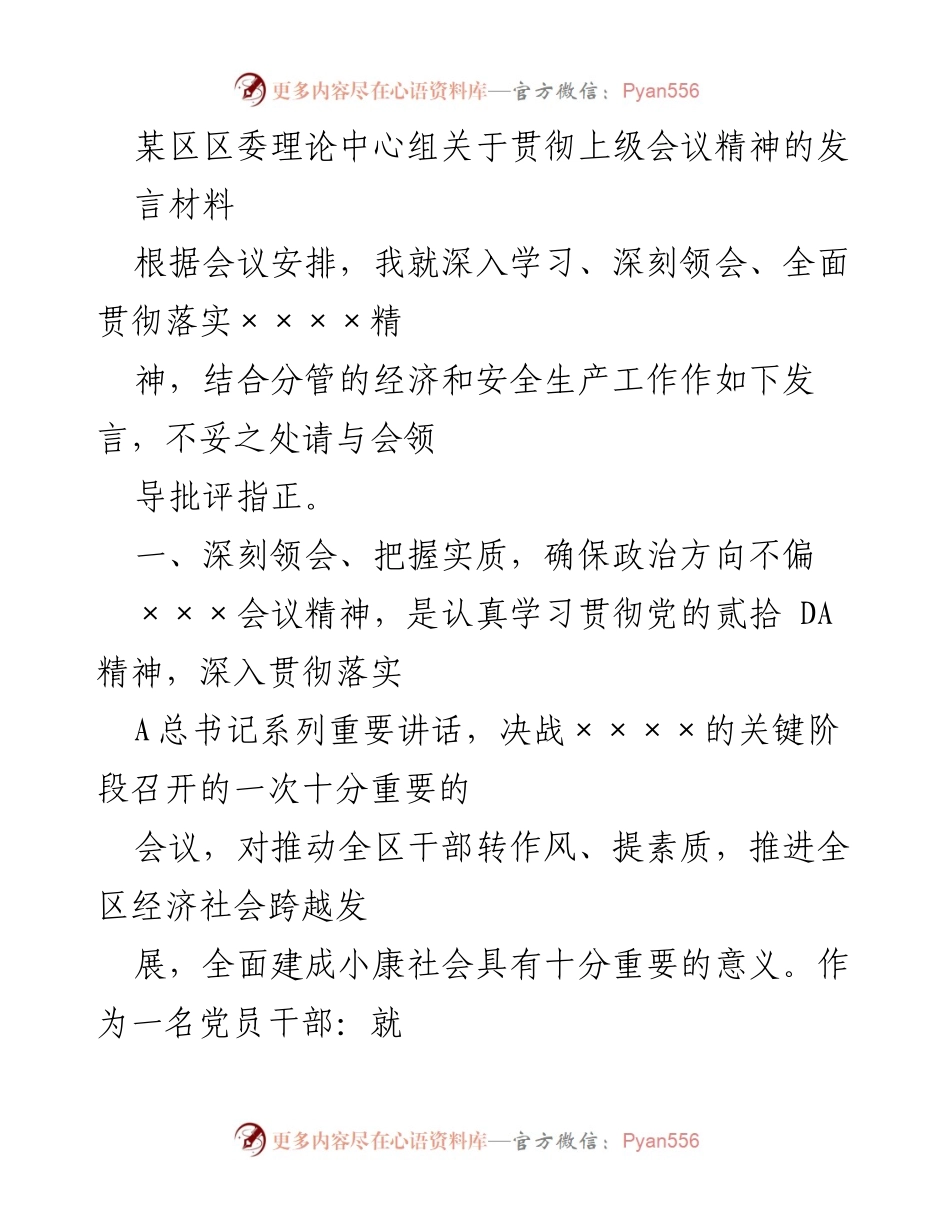 [发言] 区委理论中心组会议 - 深入贯彻上级会议精神，推动经济社会跨越发展.docx_第1页
