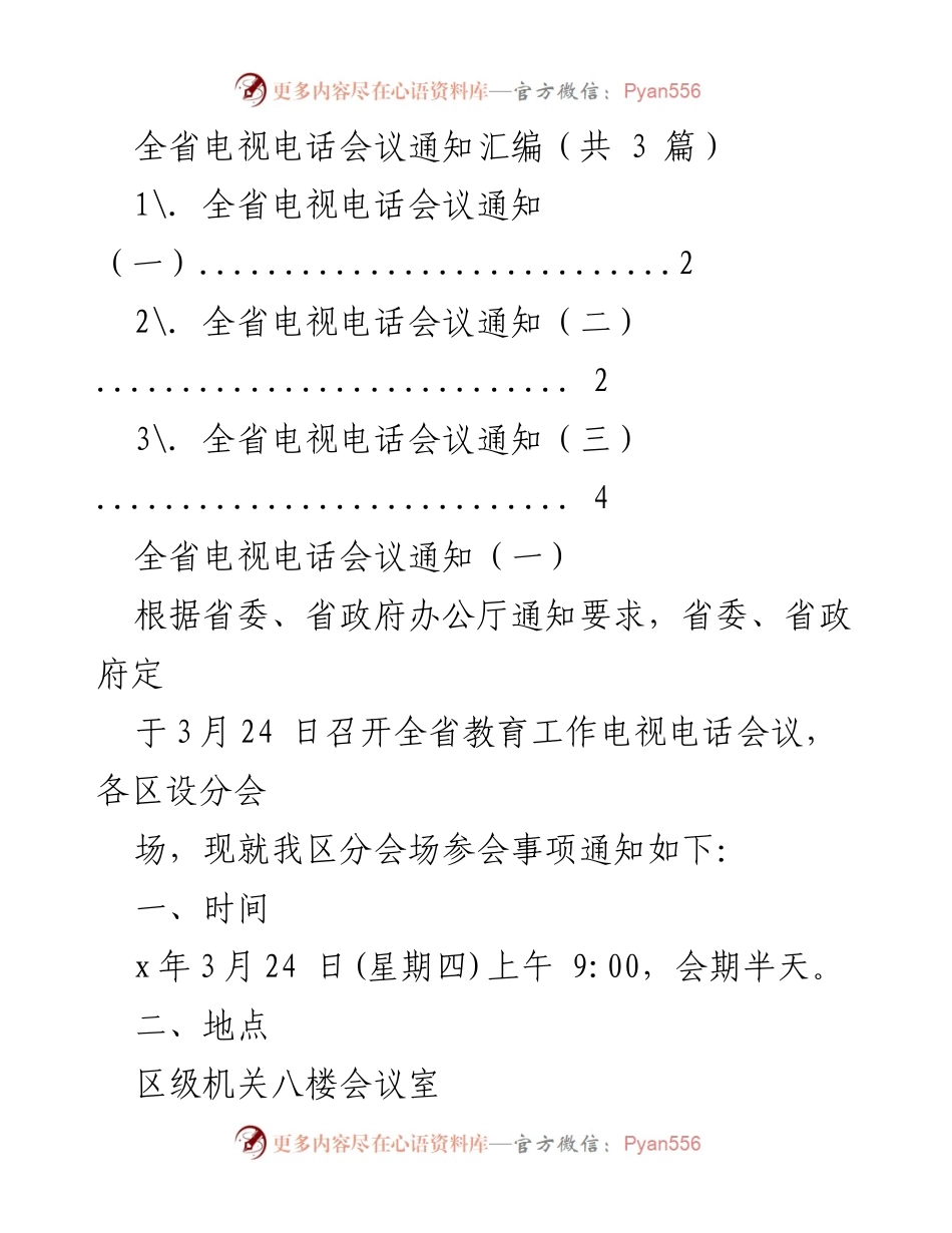 [发言] 全省电视电话会议 - 全省教育与安全生产工作会议通知汇编.docx_第1页