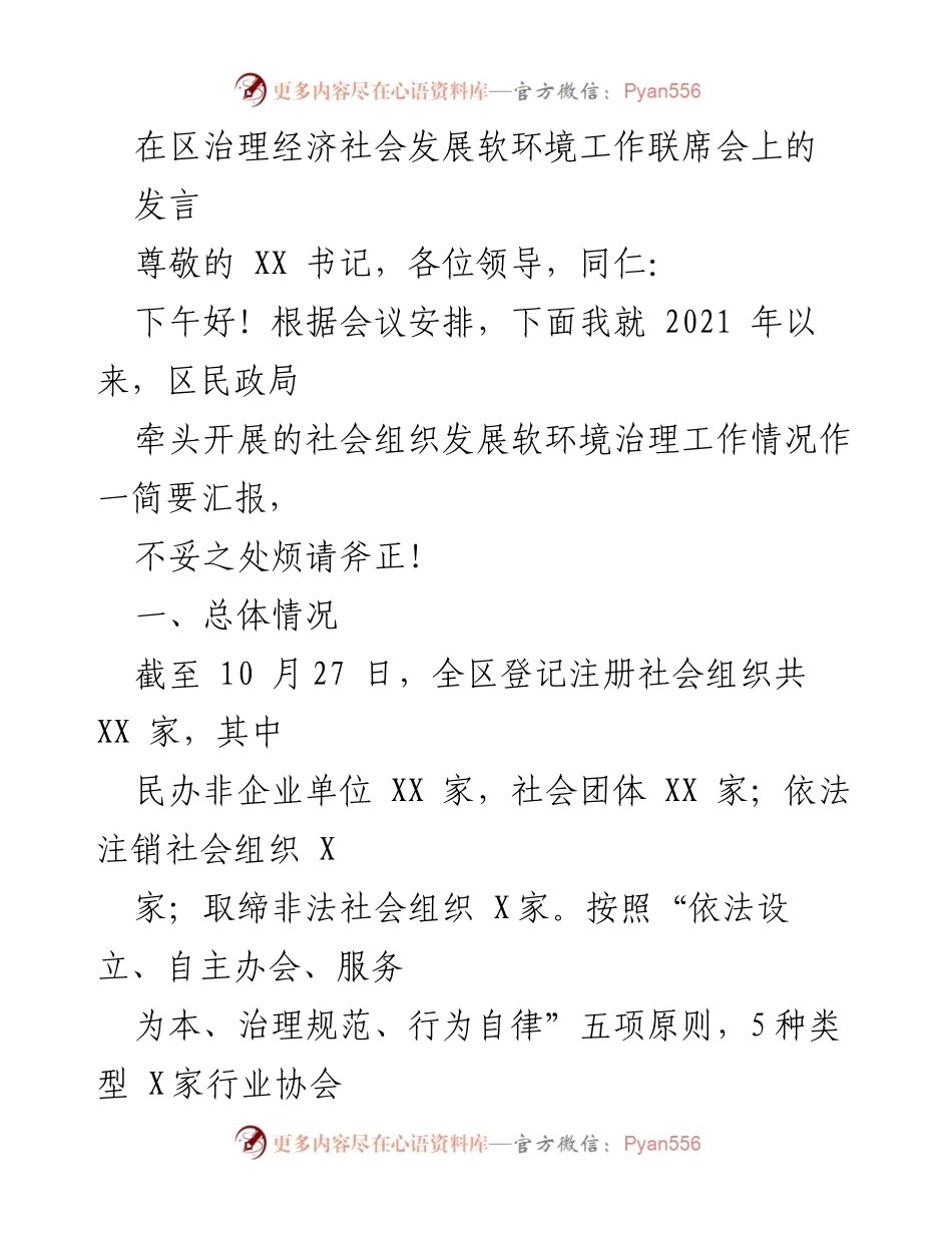 [发言] 区治理经济社会发展软环境工作联席会 - 社会组织发展软环境治理工作汇报.docx_第1页