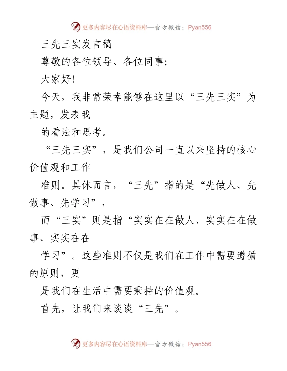 [发言] 公司会议 - “三先三实”价值观的重要性与实践.docx_第1页