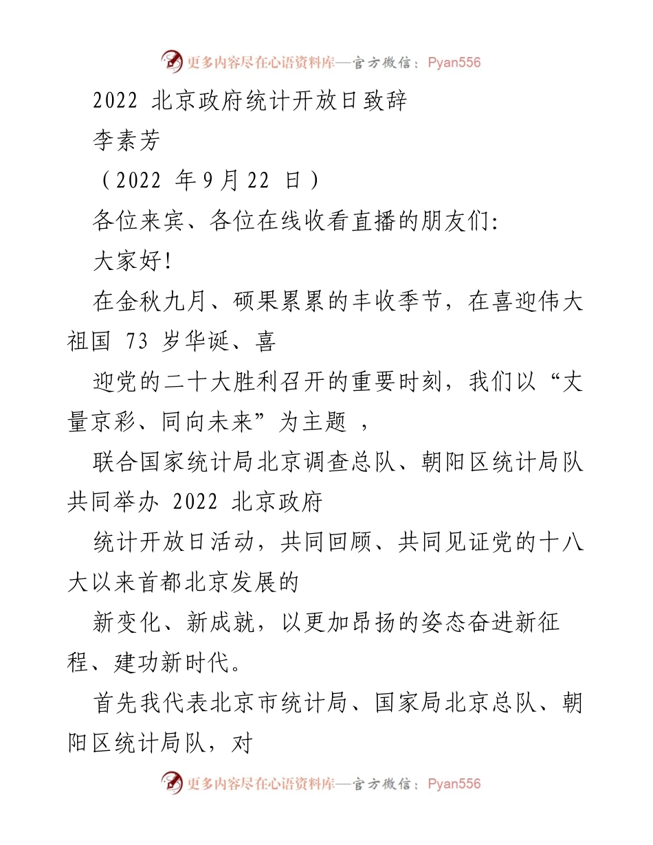 [发言] 北京政府统计开放日 - 2022年北京政府统计开放日致辞.docx_第1页