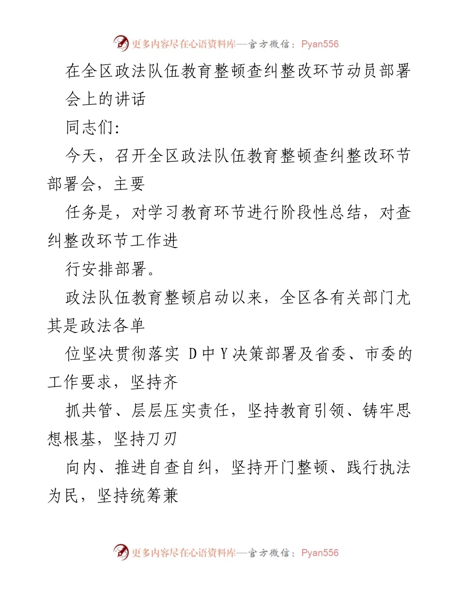 [发言] 动员部署会 - 全区政法队伍教育整顿查纠整改环节动员讲话.docx_第1页