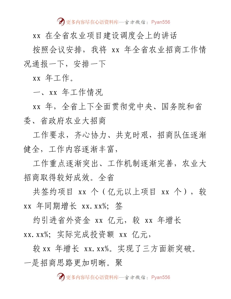 [发言] 全省农业项目建设调度会 - 全省农业招商工作情况通报及问题分析.docx_第1页