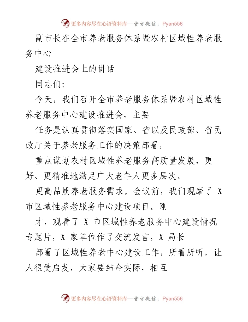 [发言] 养老服务体系建设推进会 - 强化统筹协调，推动全市养老服务高质量发展.docx_第1页