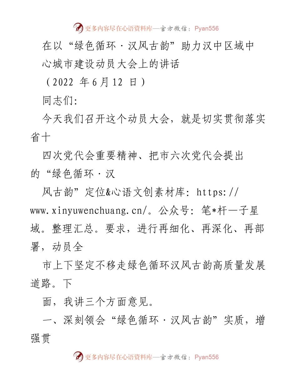 [发言] 动员大会 - “绿色循环·汉风古韵”引领汉中高质量发展新征程.docx_第1页