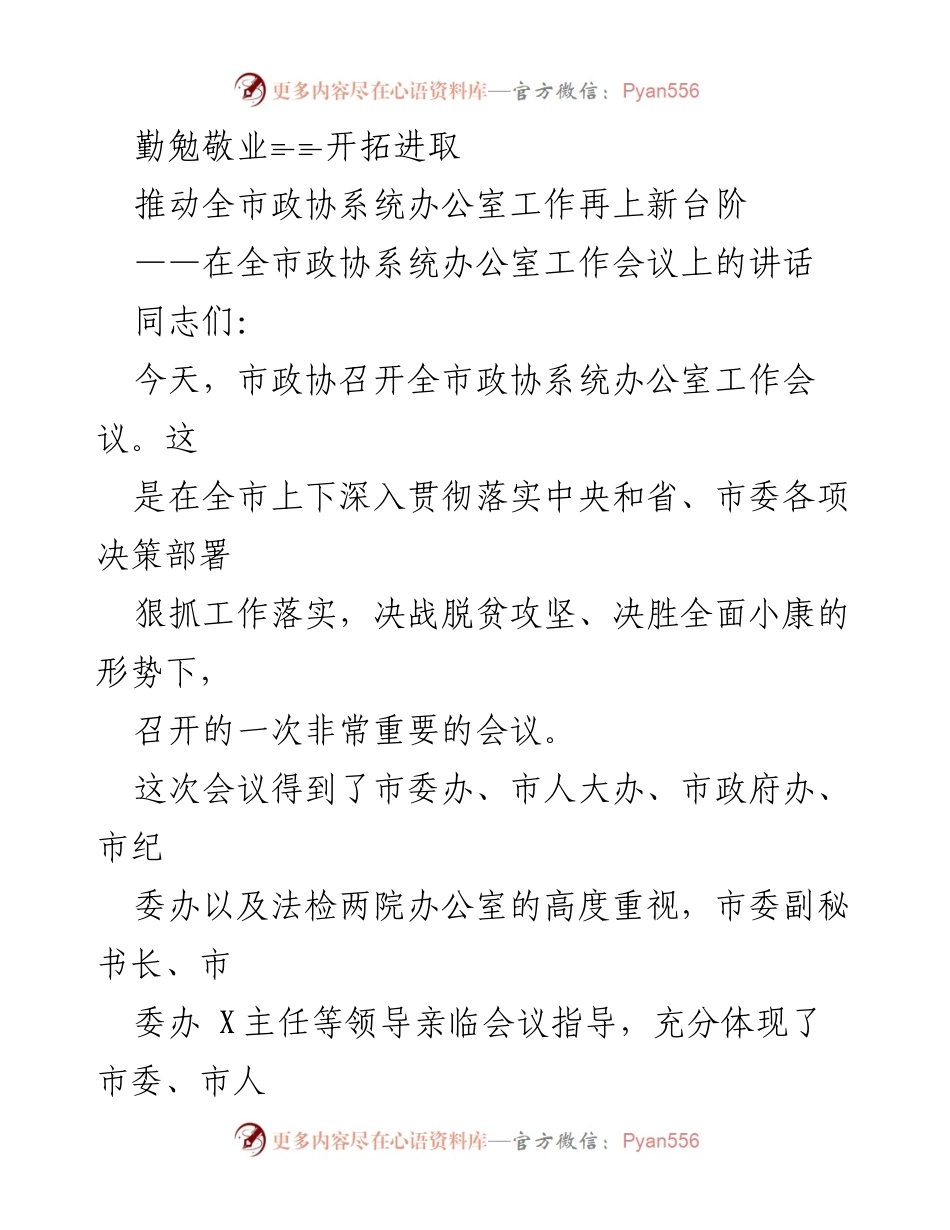 [发言] 全市政协系统办公室工作会议 - 推动全市政协系统办公室工作再上新台阶.docx_第1页