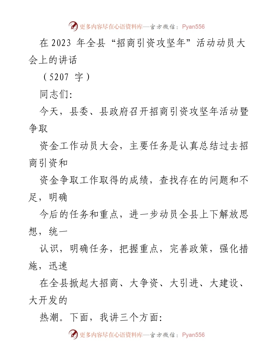 [发言] 动员大会 - 加快招商引资，推动经济高质量发展.docx_第1页