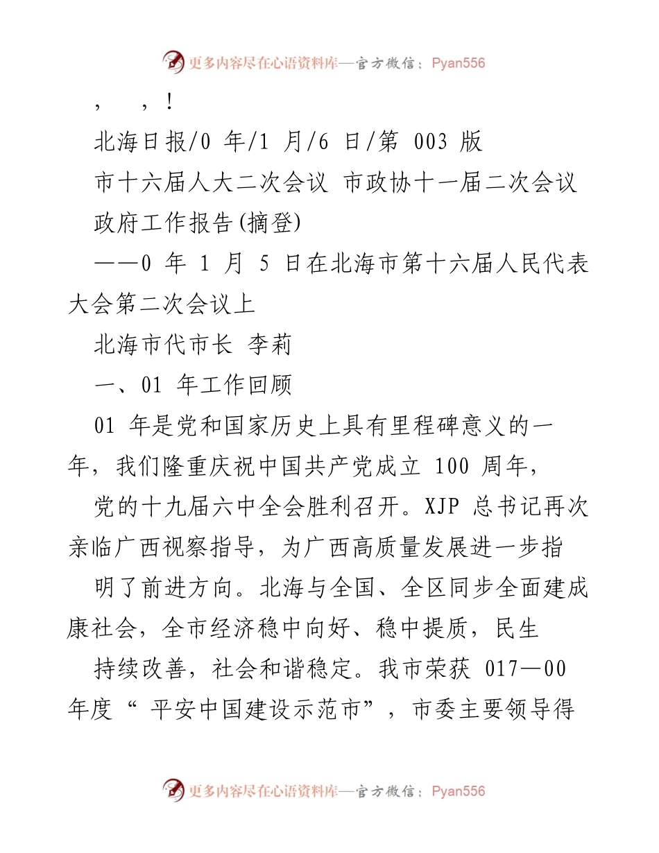 [发言] 北海市代市长李莉在市十六届人大二次会议上的政府工作报告摘登.docx_第1页