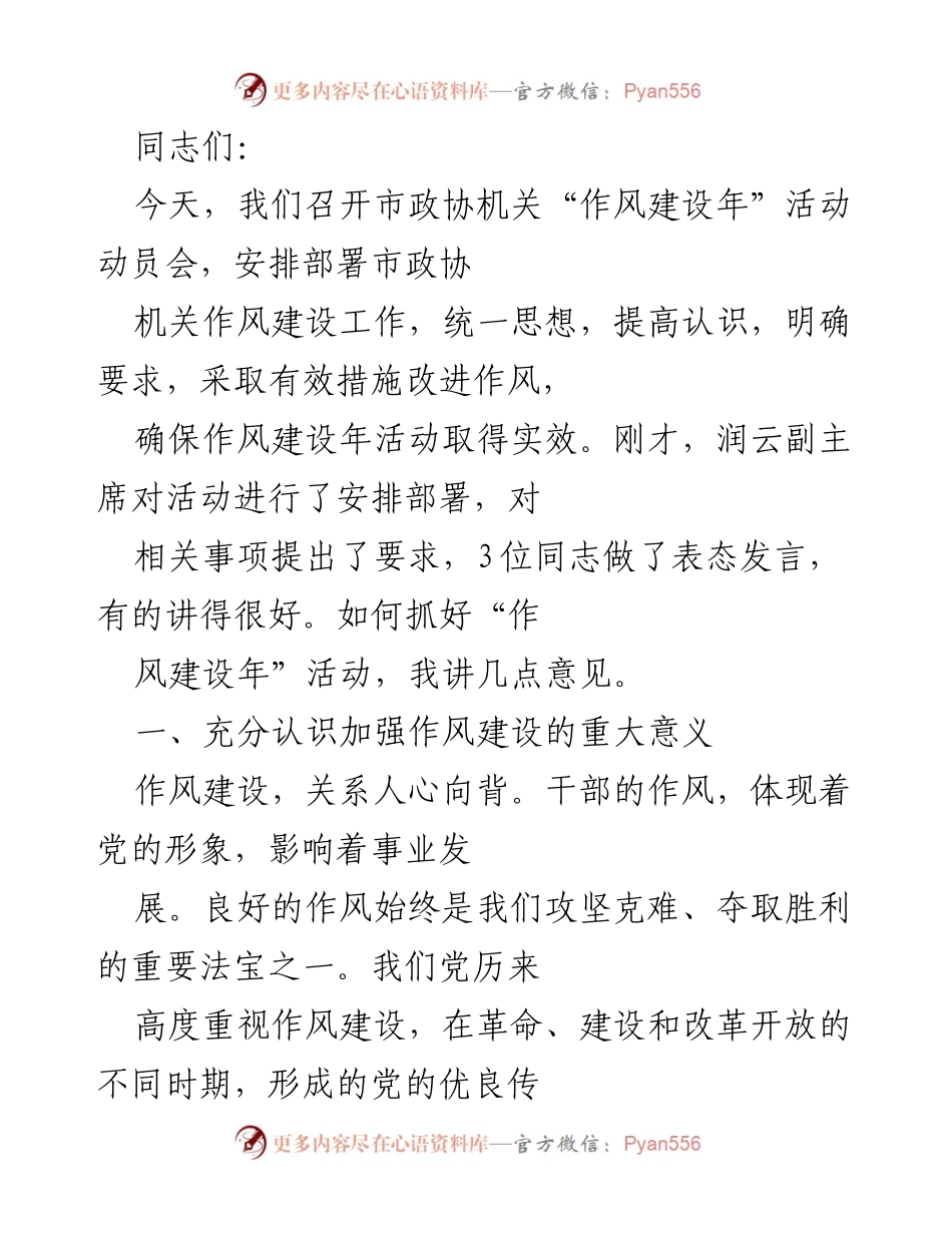 [发言] 动员会 - 市政协机关“作风建设年”动员会发言稿.docx_第1页
