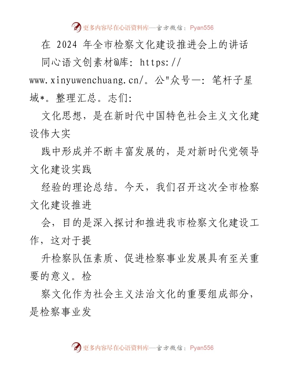 [发言] 全市检察文化建设推进会 - 深入推进新时代检察文化建设的重要性.docx_第1页