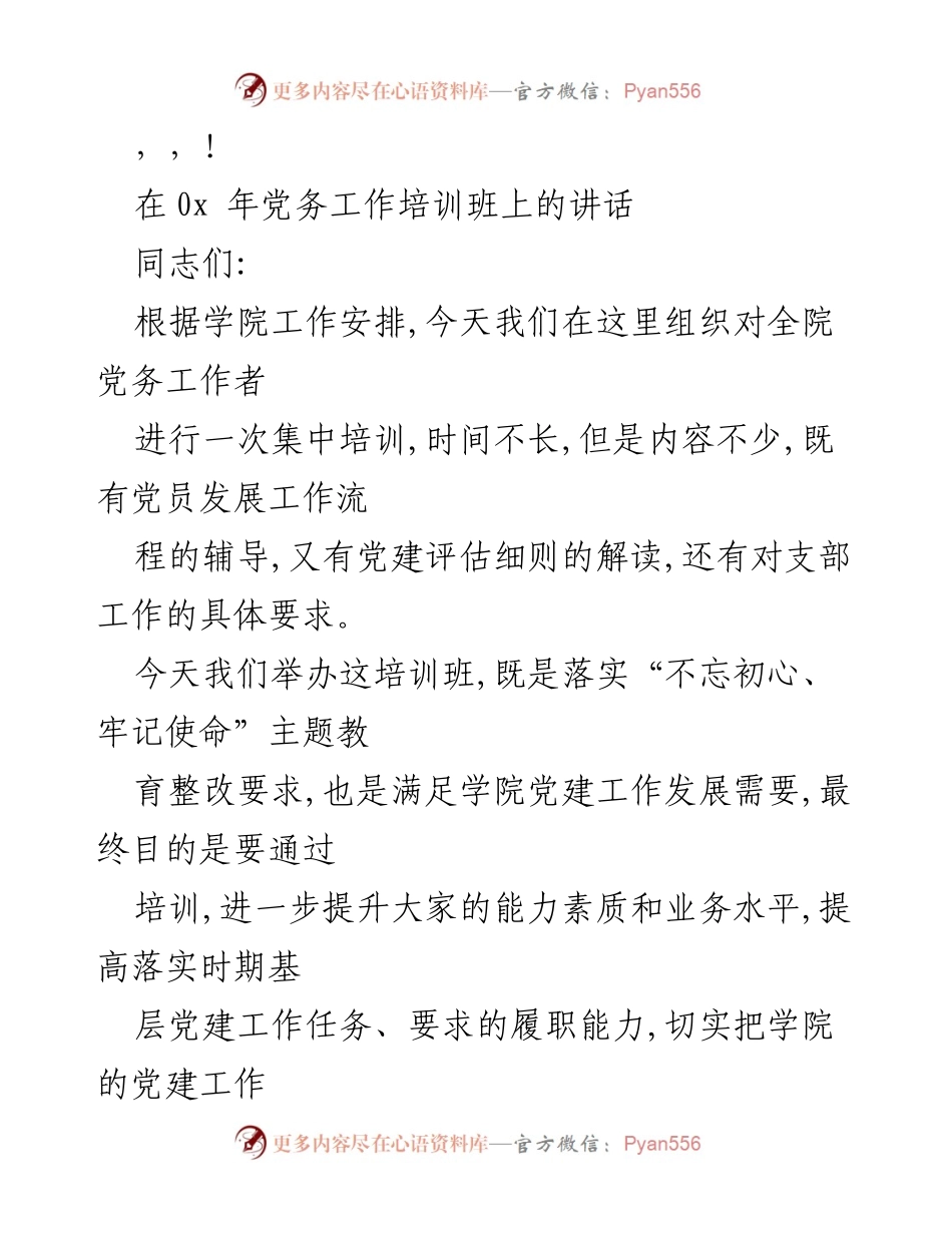 [发言] 加强基层党建工作，提升党务工作者能力素质.docx_第1页