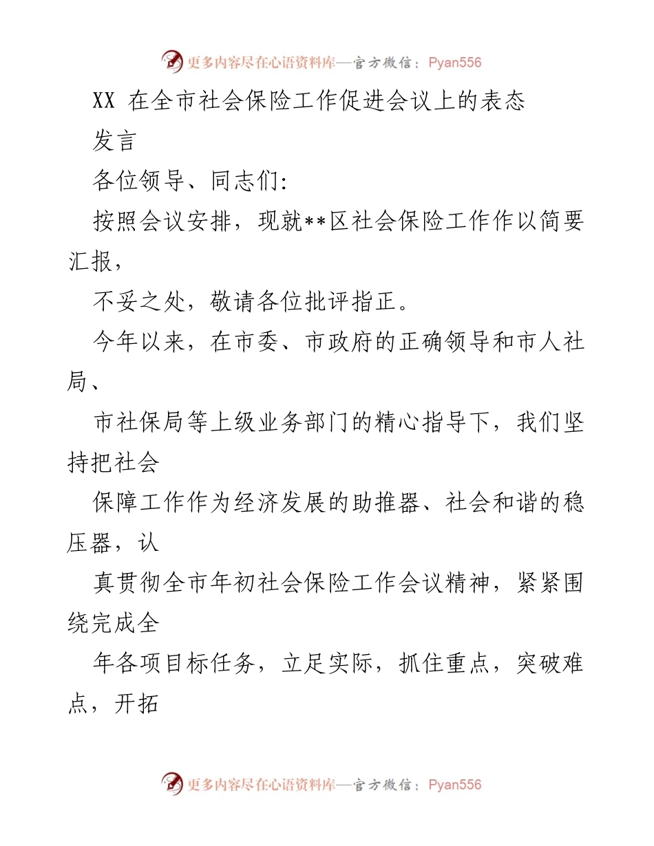[发言] 全市社会保险工作促进会议 - 强化社会保险工作，力争完成年度目标任务.docx_第1页