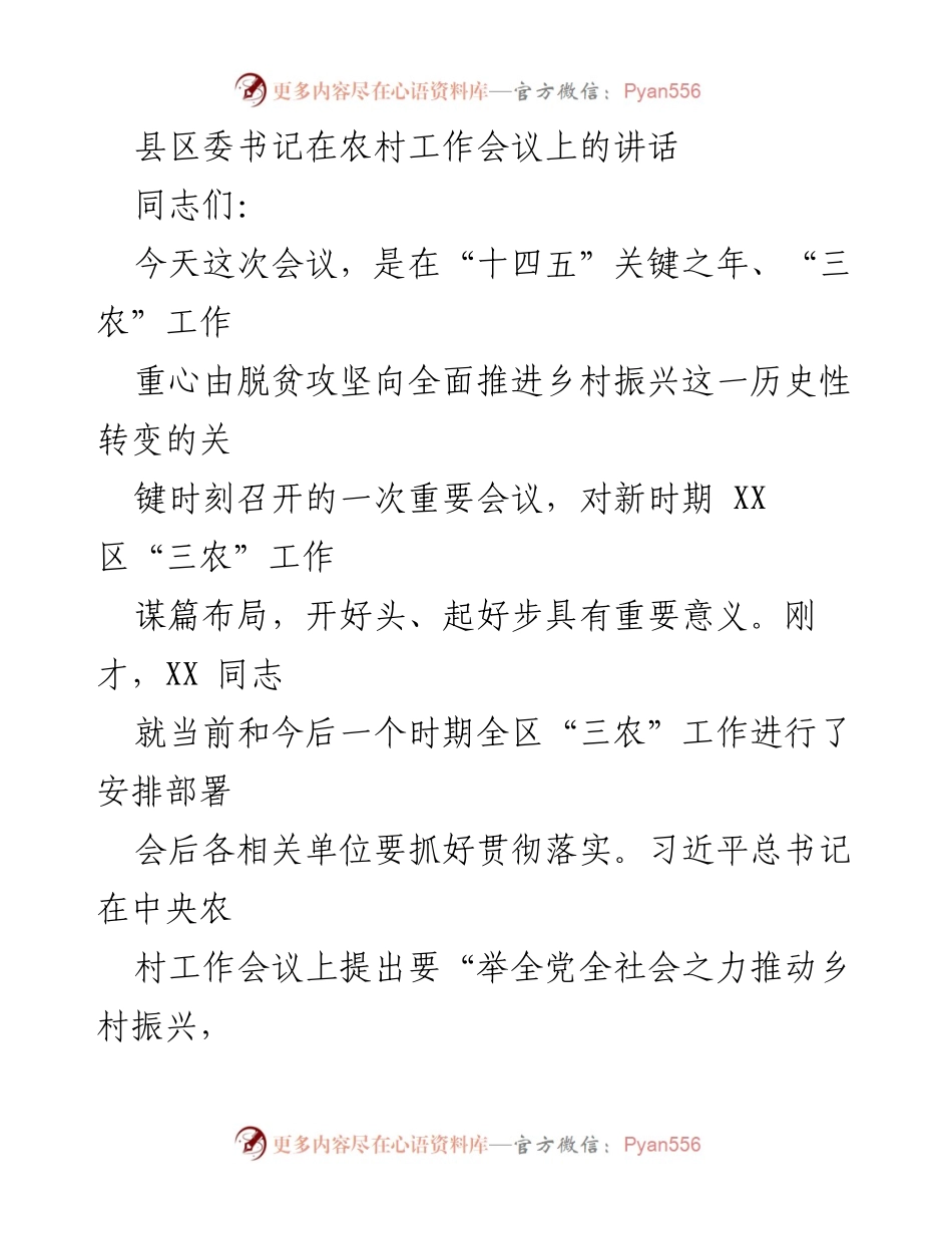 [发言] 农村工作会议 - 加快推进乡村振兴，落实“三农”工作新部署.docx_第1页