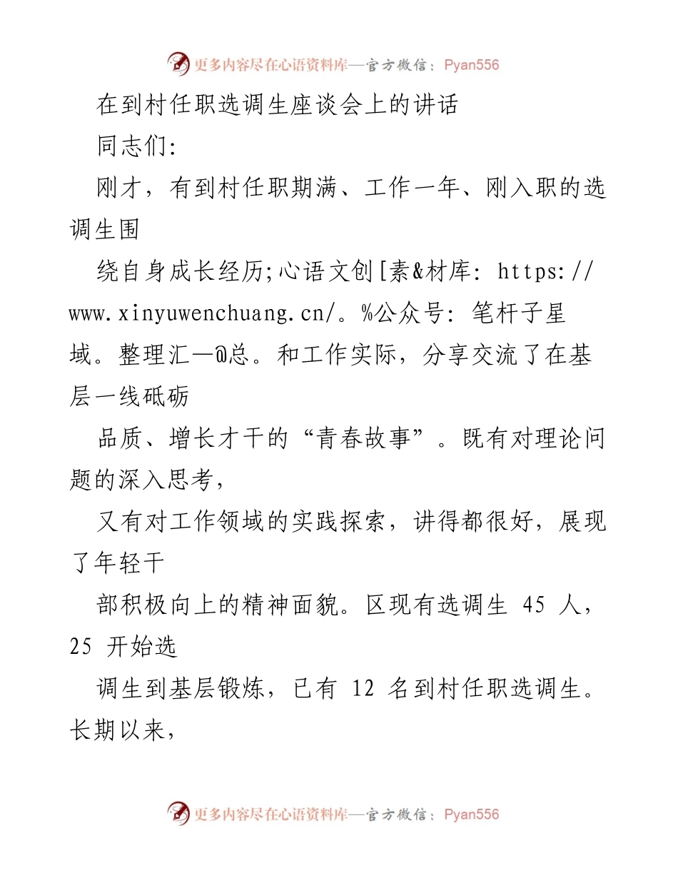 [发言] 到村任职选调生座谈会 - 培养年轻干部的希望与要求.docx_第1页