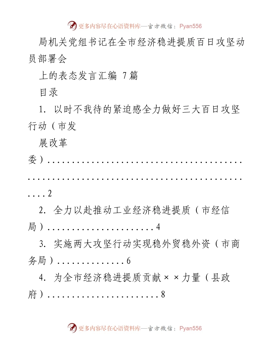 [发言] 动员部署会 - 全力以赴推动经济稳进提质的攻坚决策.docx_第1页