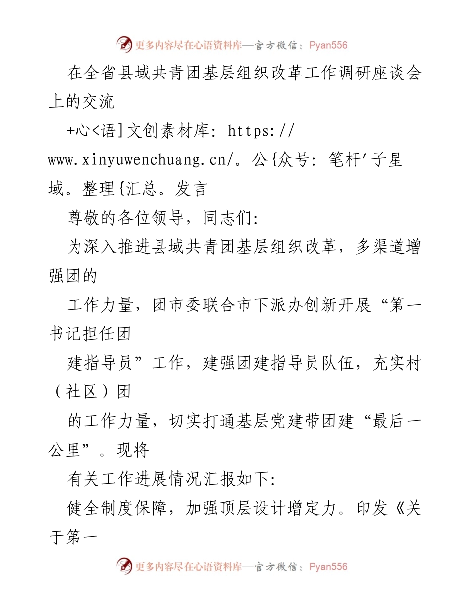 [发言] 全省县域共青团基层组织改革工作调研座谈会 - 推动县域团建改革的创新举措与成效.docx_第1页