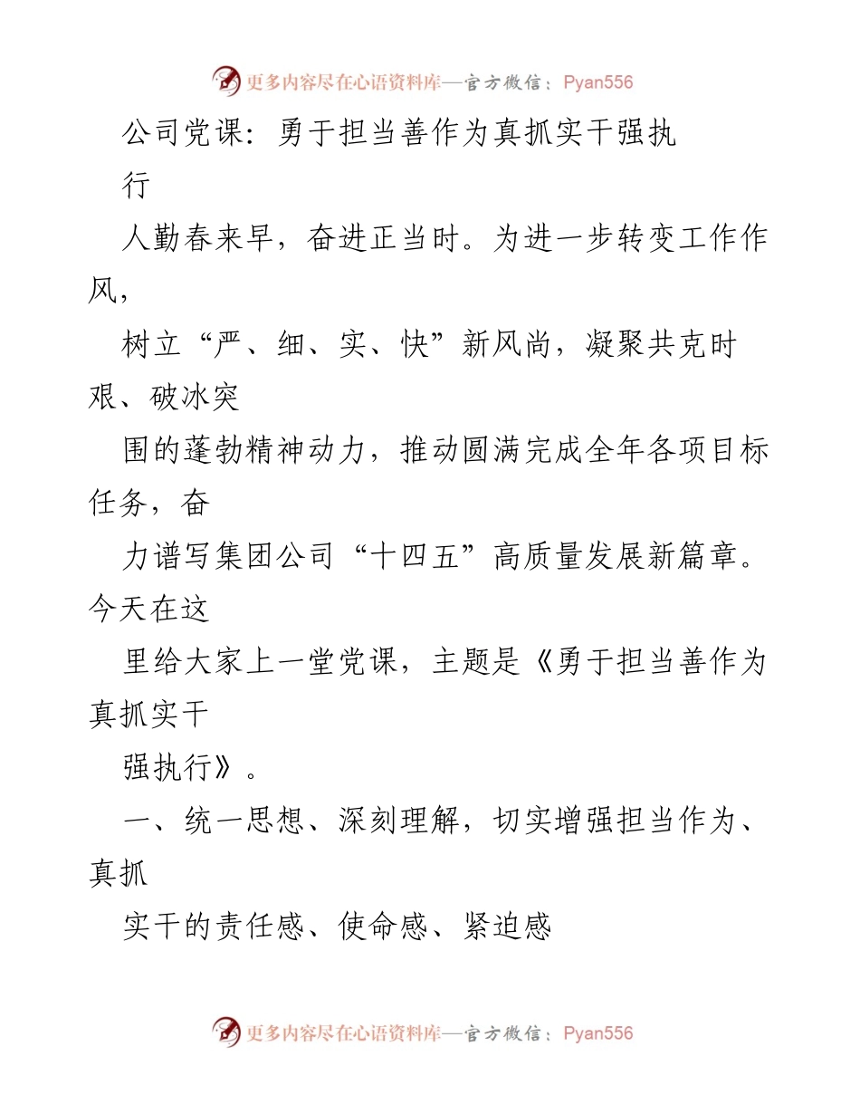 [发言] 公司党课 - 勇于担当，真抓实干，推动高质量发展.docx_第1页