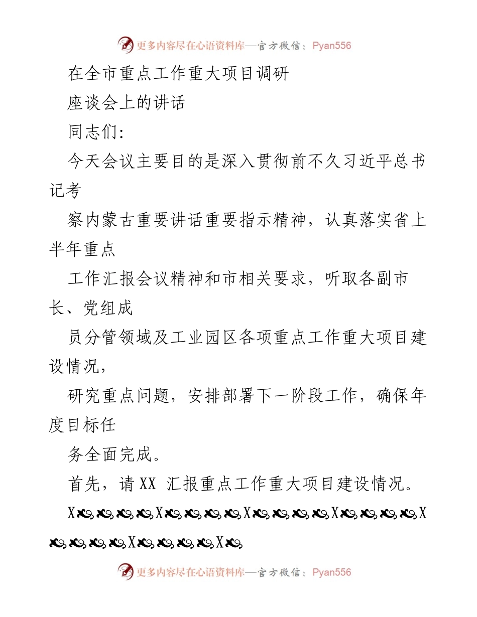 [发言] 全市重点工作重大项目调研座谈会 - 确保年度目标全面完成的工作部署与问题分析.docx_第1页