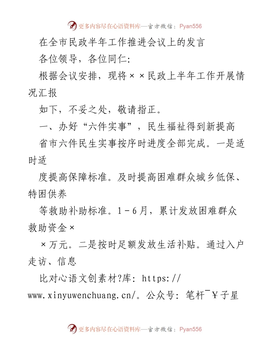 [发言] 全市民政半年工作推进会议 - 民政半年工作汇报与成效分析.docx_第1页