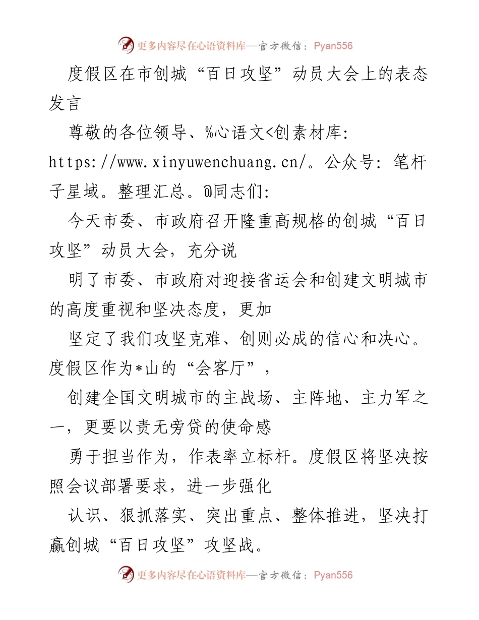 [发言] 动员大会 - 度假区在创城“百日攻坚”动员大会上的表态发言_1.docx_第1页