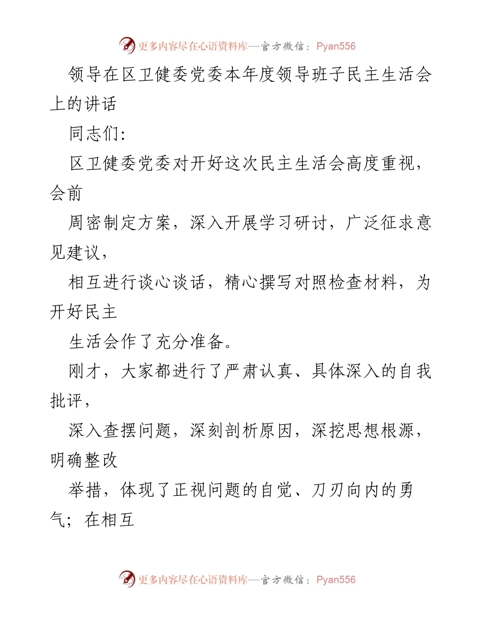 [发言] 区卫健委党委民主生活会 - 加强班子建设，推动担当作为，强化廉洁自律.docx_第1页