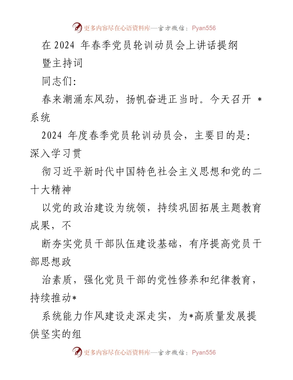 [发言] 动员会 - 2024年春季党员轮训动员会讲话提纲.docx_第1页