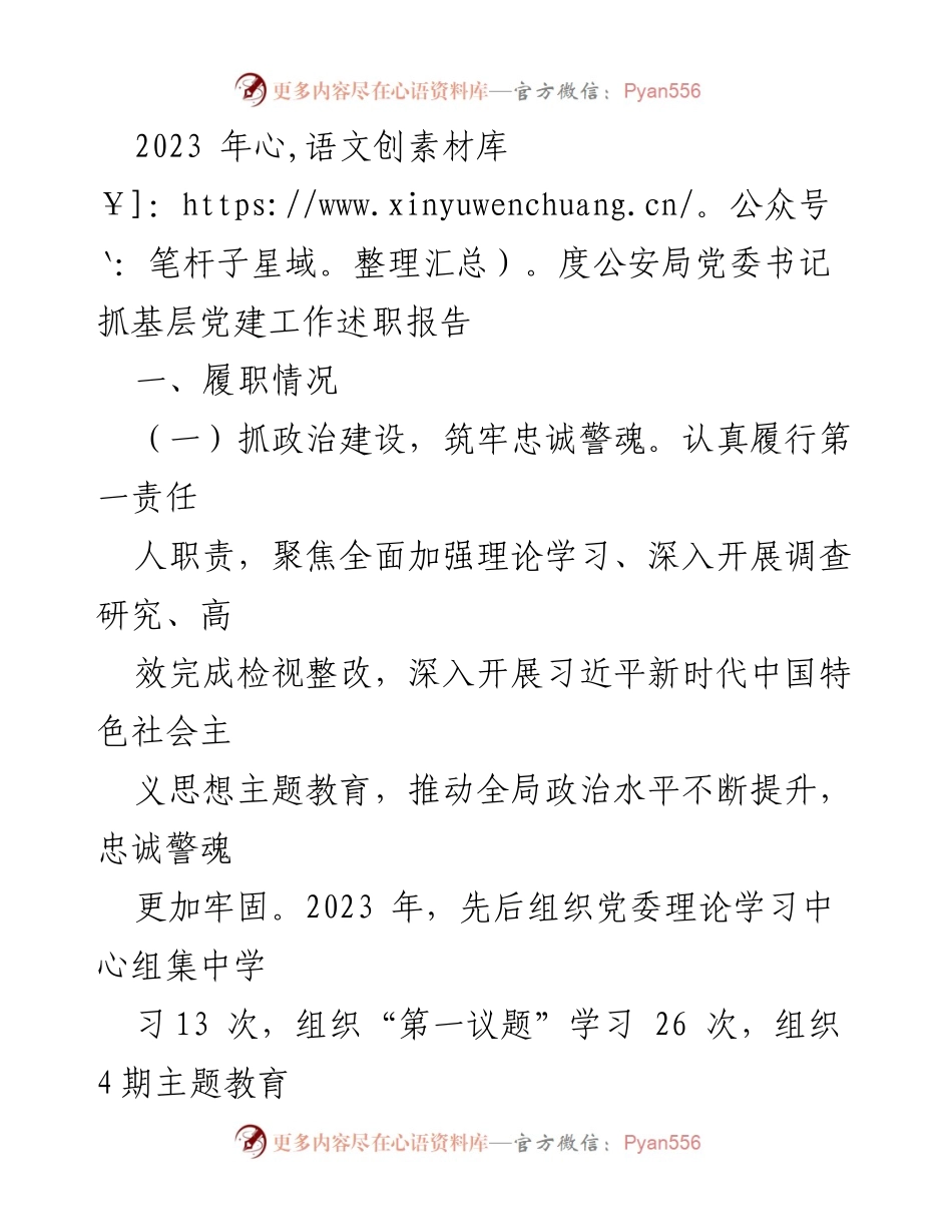 [发言] 公安局党委会议 - 2023年度公安局党委书记基层党建工作述职报告.docx_第1页