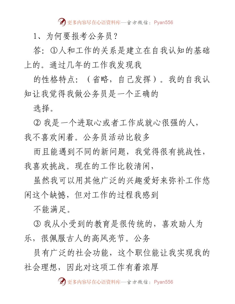 [发言] 公务员面试准备 - 如何选择报考公务员的理由与自我评估.docx_第1页
