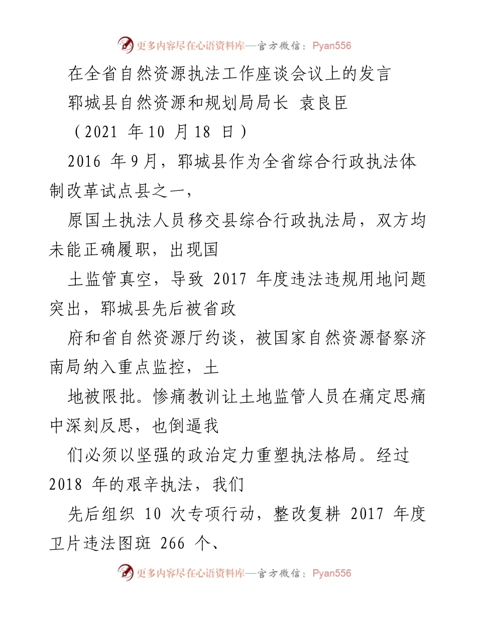 [发言] 全省自然资源执法工作座谈会议 - 郓城县自然资源执法创新经验分享.docx_第1页