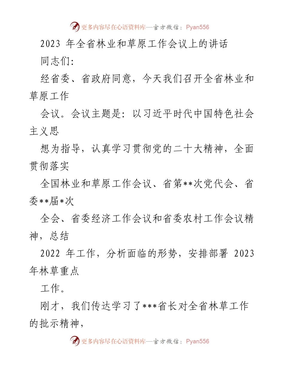 [发言] 全省林业和草原工作会议 - 全省林业和草原工作会议讲话要点总结.docx_第1页
