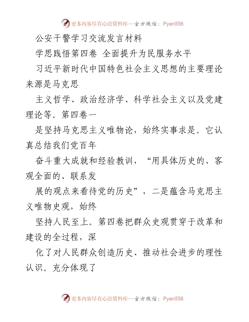 [发言] 公安干警学习交流 - 深化为民服务理念，提升公安工作水平.docx_第1页