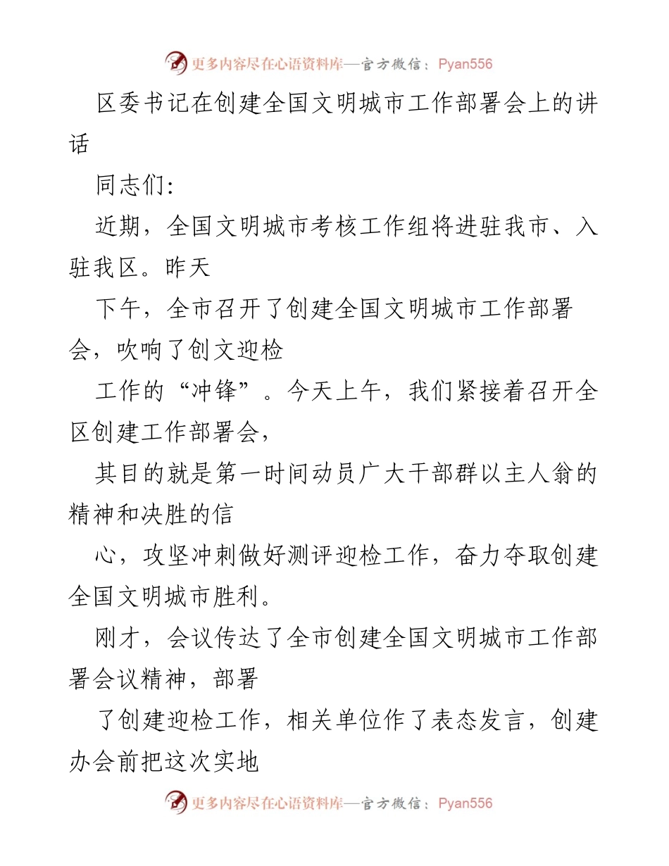 [发言] 创建全国文明城市工作部署会 - 区委书记讲话：动员全区迎接全国文明城市测评.docx_第1页