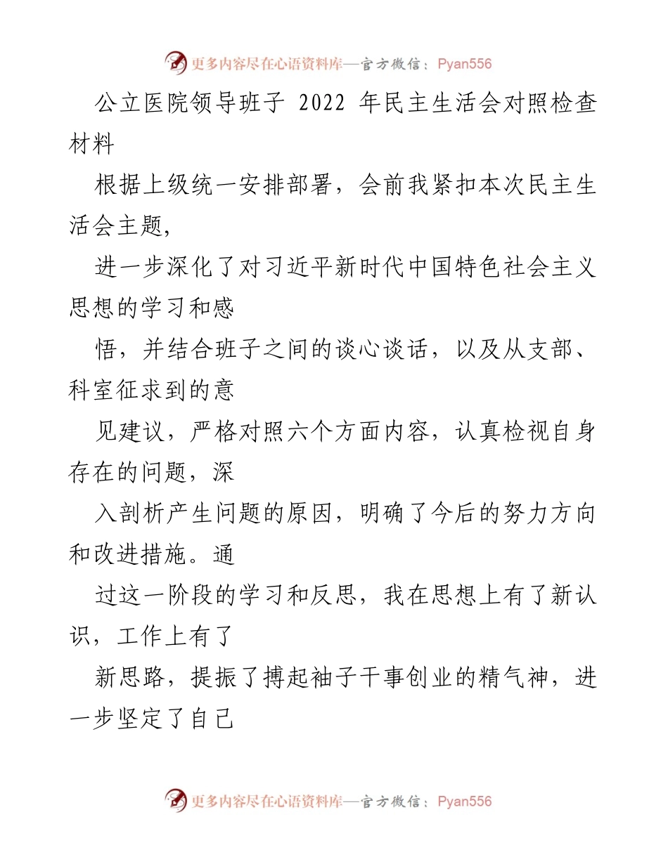 [发言] 公立医院领导班子民主生活会 - 2022年民主生活会对照检查与反思.docx_第1页