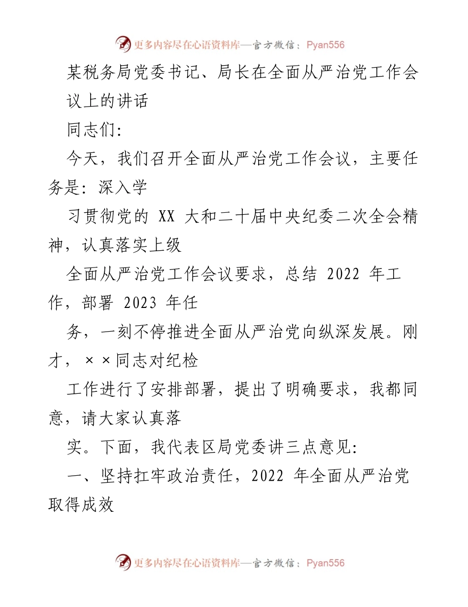 [发言] 全面从严治党工作会议 - 深入推进全面从严治党责任落实与成效总结.docx_第1页